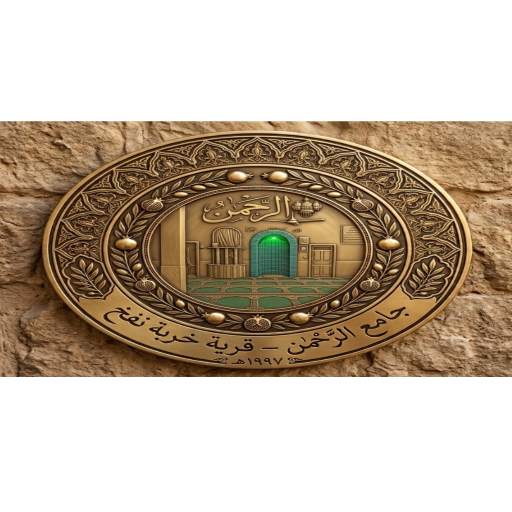 شعار مسجد الرحمن