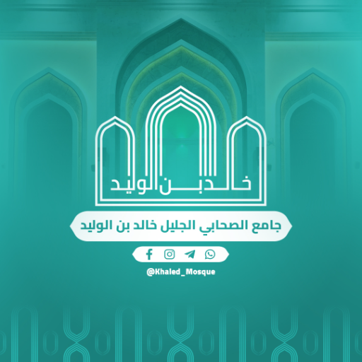 شعار مسجد خالد بن الوليد