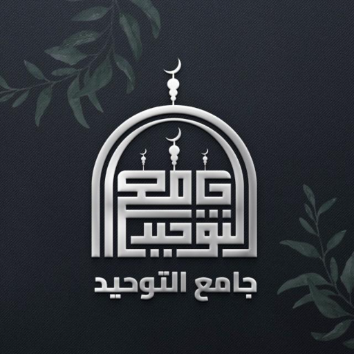 شعار مسجد التوحيد