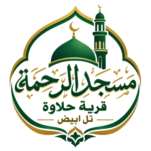 شعار مسجد الرحمة