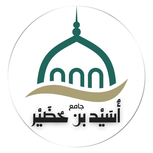 شعار مسجد أسيد بن حضير