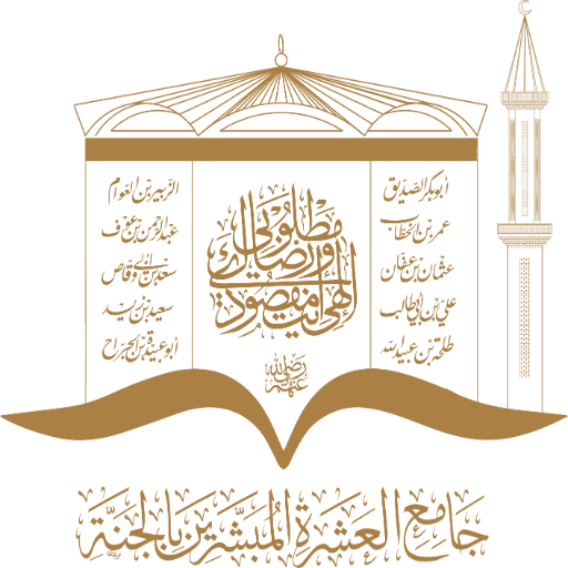 شعار مسجد العشرة المبشرين بالجنة