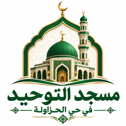 شعار مسجد التوحيد