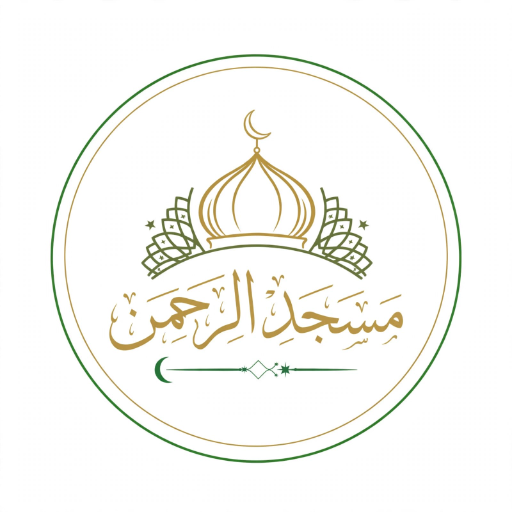 شعار مسجد الرحمن
