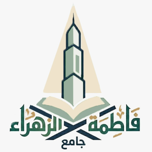 شعار مسجد فاطمة الزهراء  حلب جمعية الزهراء