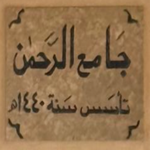 شعار مسجد الرحمن