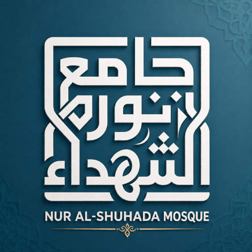 شعار مسجد نور الشهداء