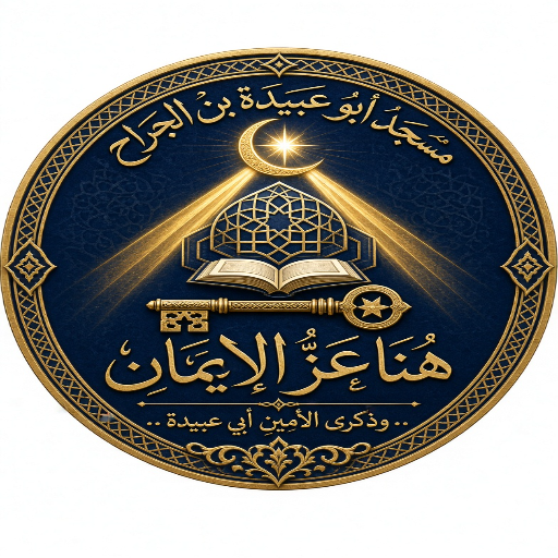 شعار مسجد أبو عبيدة بن الجراح