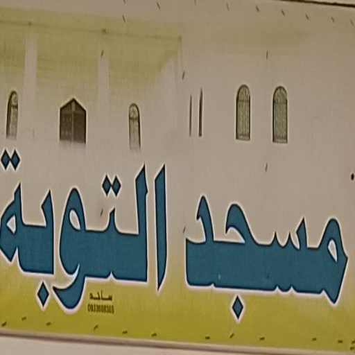 شعار مسجد التوبة