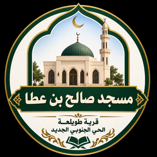 شعار مسجد صالح بن عطا