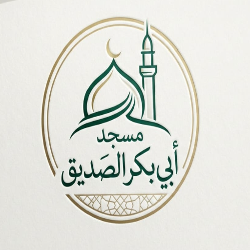شعار مسجد أبو بكر الصديق