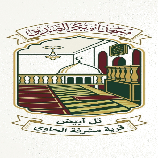شعار مسجد ابو بكر الصديق