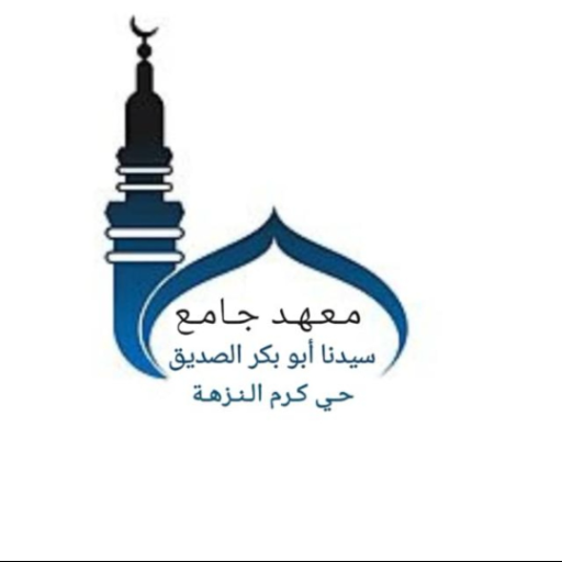 شعار مسجد أبي بكر الصديق رضي الله عنه