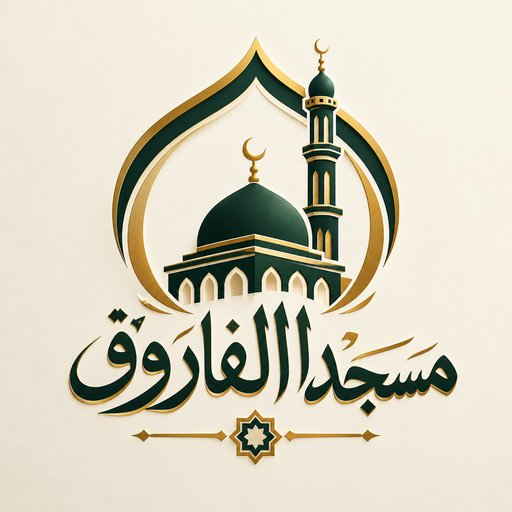 شعار مسجد جامع عمر بن الخطاب بزاعة شرق الباب