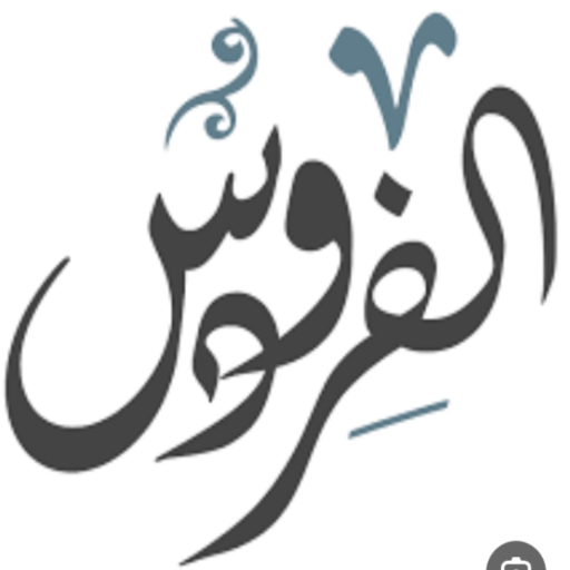 شعار مسجد الفردوس