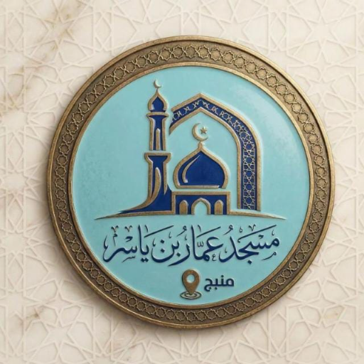 شعار مسجد عمار بن ياسر