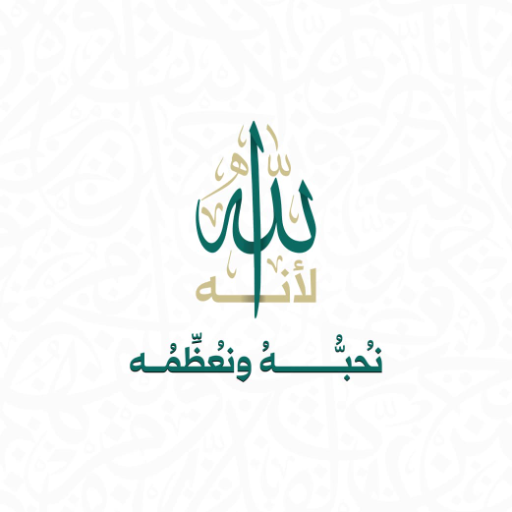 شعار مسجد المسجد الشرقي