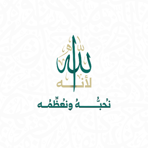 شعار مسجد التقوة