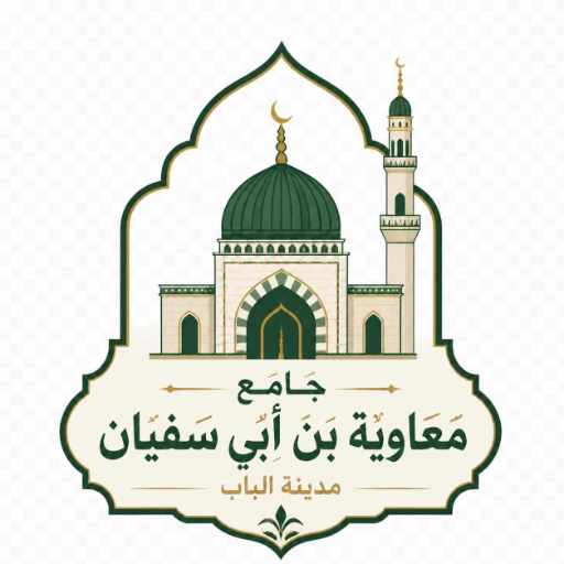 شعار مسجد معاوية بن أبي سفيان ( المصاري)