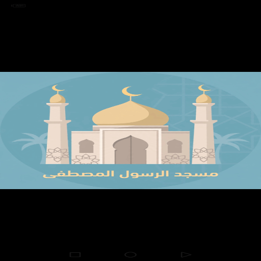 شعار مسجد الرسول المصطفى