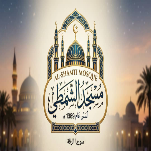 شعار مسجد الشمطي