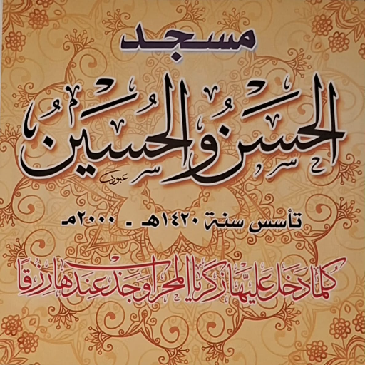 شعار مسجد الحسن والحسين