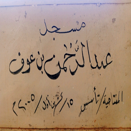 شعار مسجد عبد الرحمن بن عوف