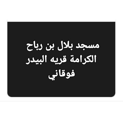 شعار مسجد بلال بن رباح