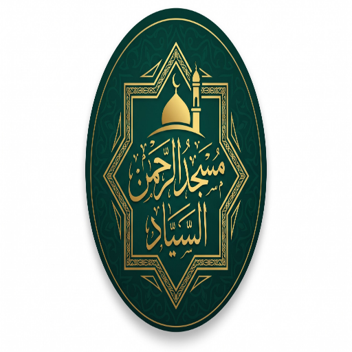 شعار مسجد الرحمن