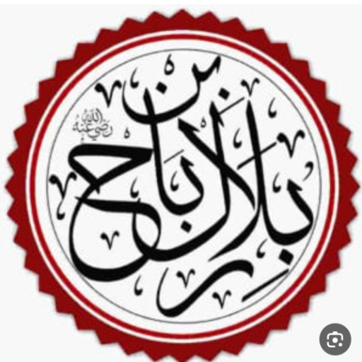 شعار مسجد بلال ابن رباح
