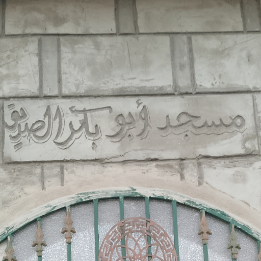 شعار مسجد أبو بكر الصديق