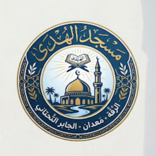 شعار مسجد الهدى