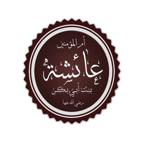 شعار مسجد عائشة أم المؤمنين