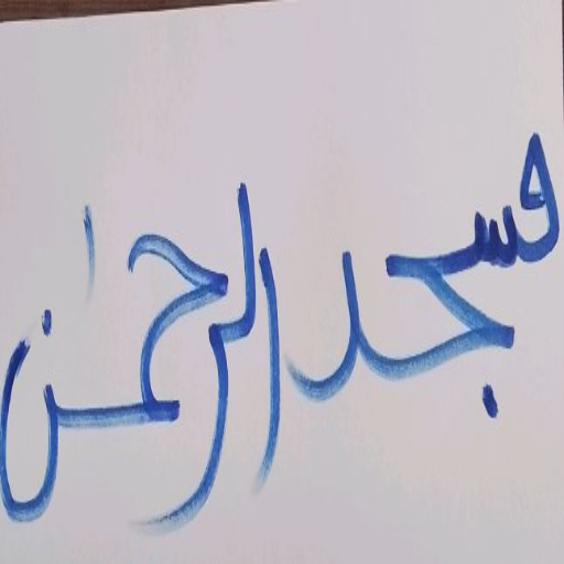 شعار مسجد الرحمن