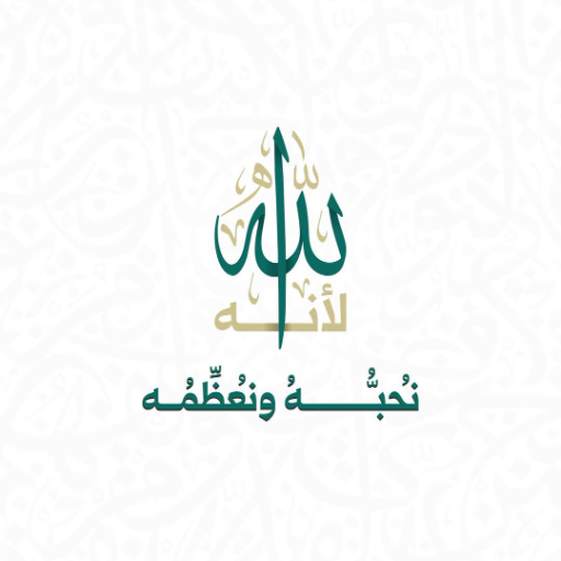 شعار مسجد جامع عبدالرحمن السميط
