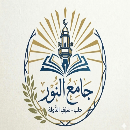 شعار مسجد نور