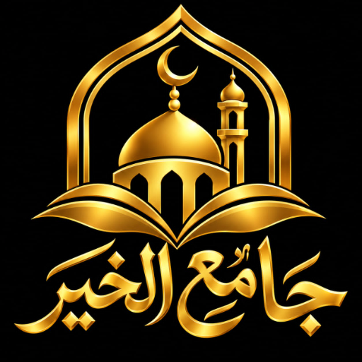 شعار مسجد الخير