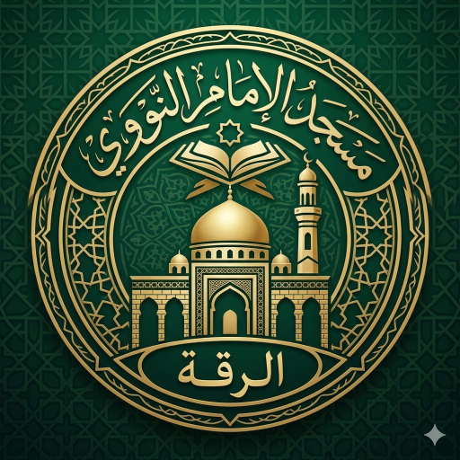 شعار مسجد الامام النووي