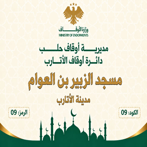 شعار مسجد الزبير بن العوام