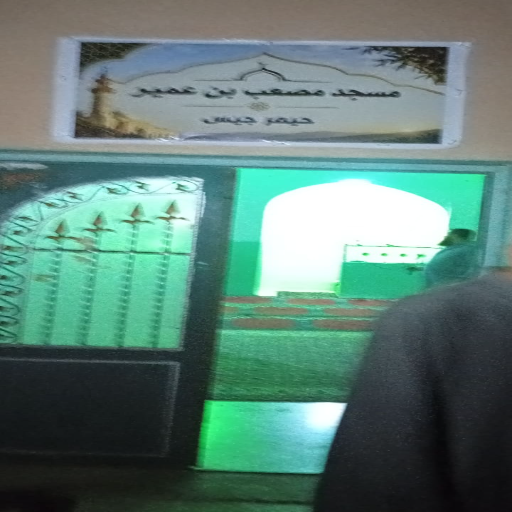 شعار مسجد مصعب بن عمير الغربي