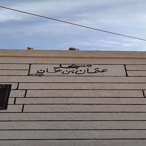 شعار مسجد عثمان بن عفان