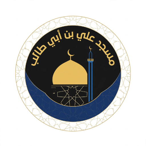 شعار مسجد علي بن أبي طالب العجيل